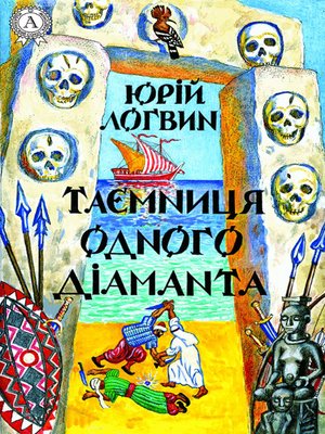 cover image of Таємниця одного дiаманта